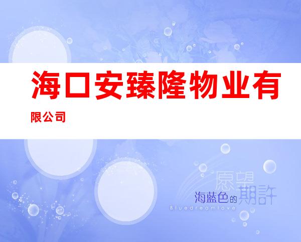 海口安臻隆物业有限公司